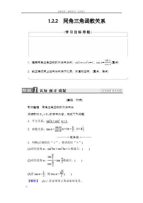 高中数学苏教版必修4学案：1.2.2同角三角函数关系Word版含解析