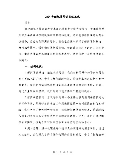 2024年通讯员培训总结范本(三篇)