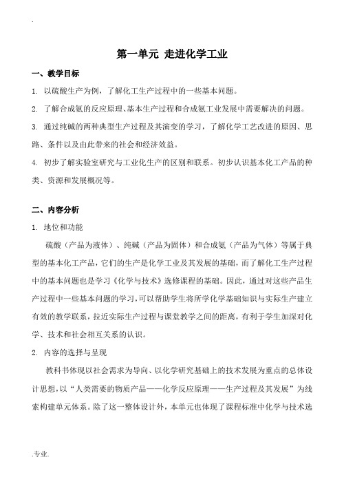 高中化学第一单元 走进化学工业新人教版选修二