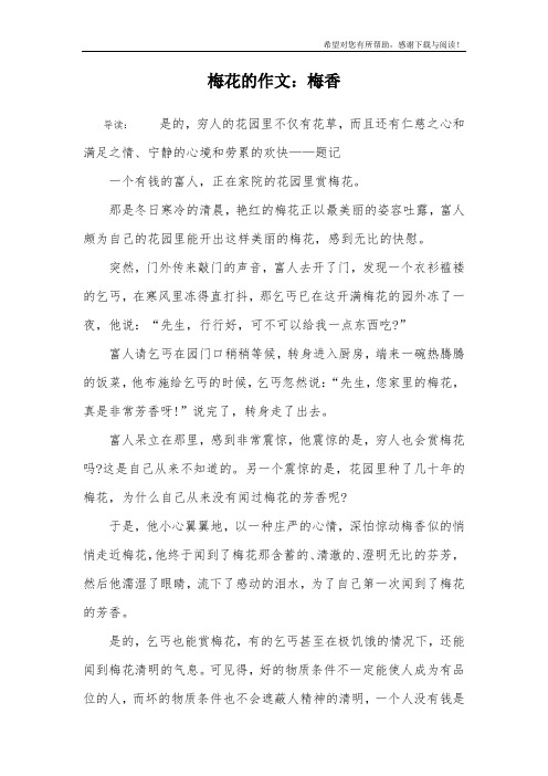 梅花的作文：梅香