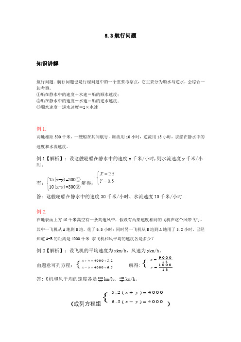 七年级下册第八章实际问题与二元一次方程组8.3航行问题