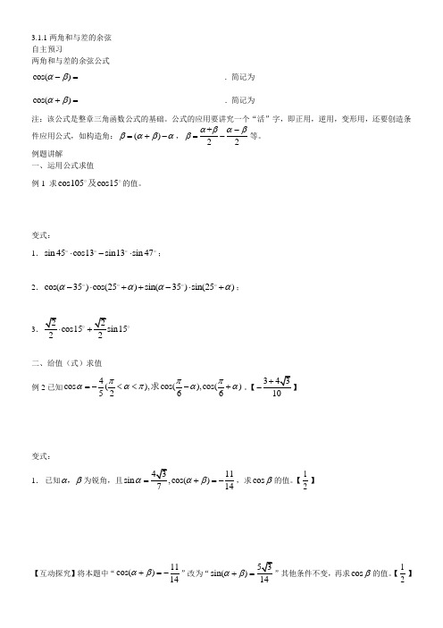 《两角和与差的余弦》优秀教案