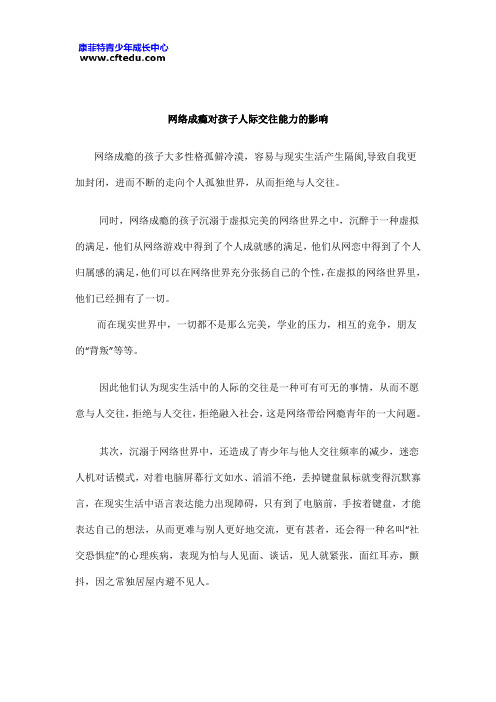网络成瘾对孩子人际交往能力的影响