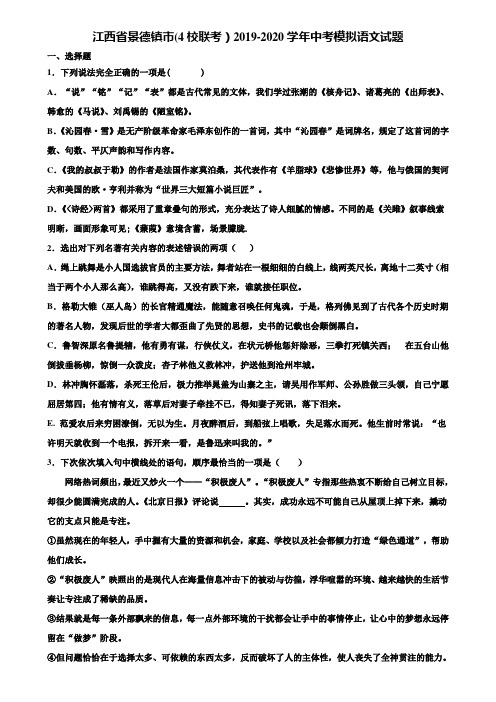 江西省景德镇市(4校联考)2019-2020学年中考模拟语文试题含解析