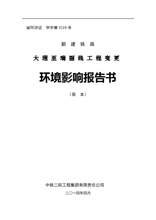 新建铁路大理至瑞丽线工程变更环境影响报告书简本解析