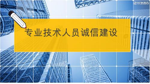 诚信建设