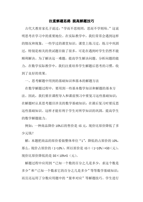 注重解题思路 提高解题技巧