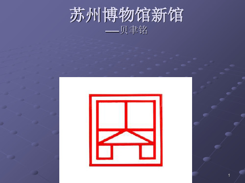 苏州博物馆_建筑设计分析