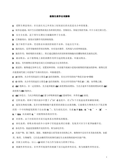 植物生理学名词解释