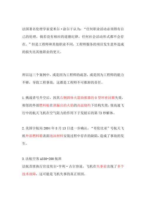 工程伦理案例分析