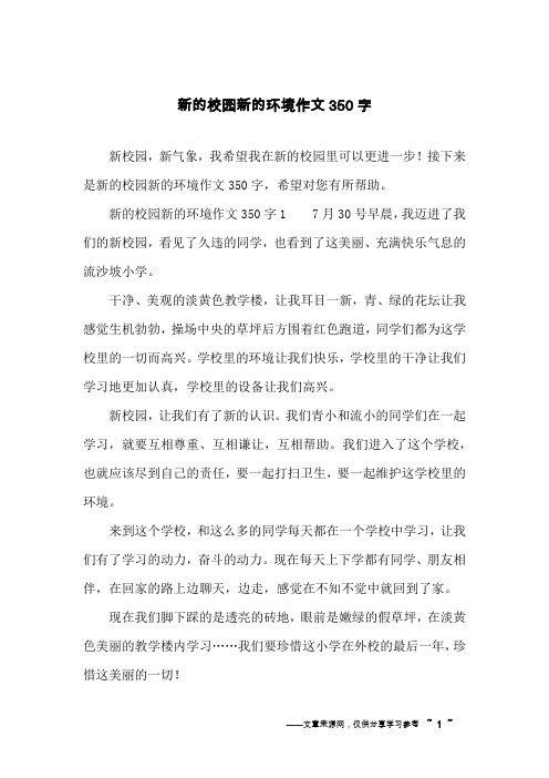新的校园新的环境作文350字