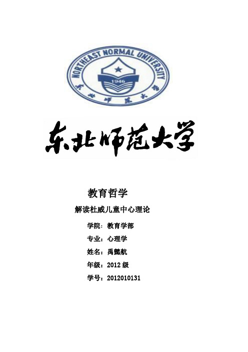 解读杜威儿童中心理论