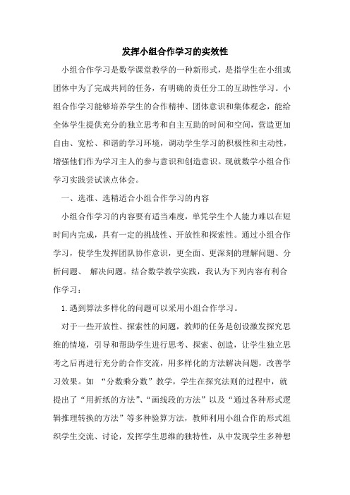 发挥小组合作学习的实效性
