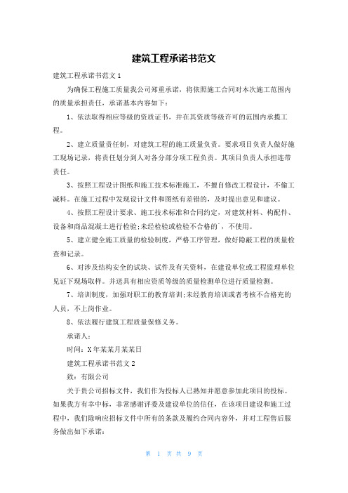 建筑工程承诺书范文