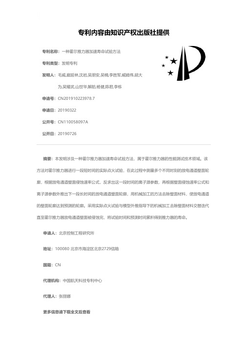 一种霍尔推力器加速寿命试验方法[发明专利]