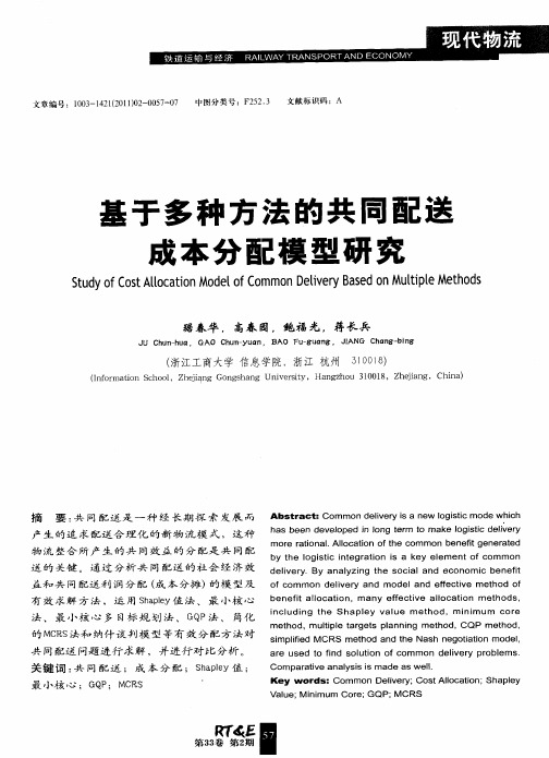基于多种方法的共同配送成本分配模型研究