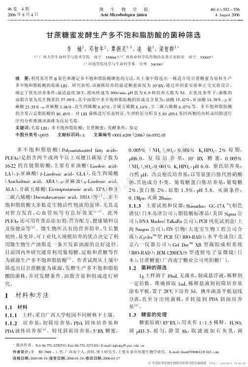 甘蔗糖蜜发酵生产多不饱和脂肪酸的菌种筛选
