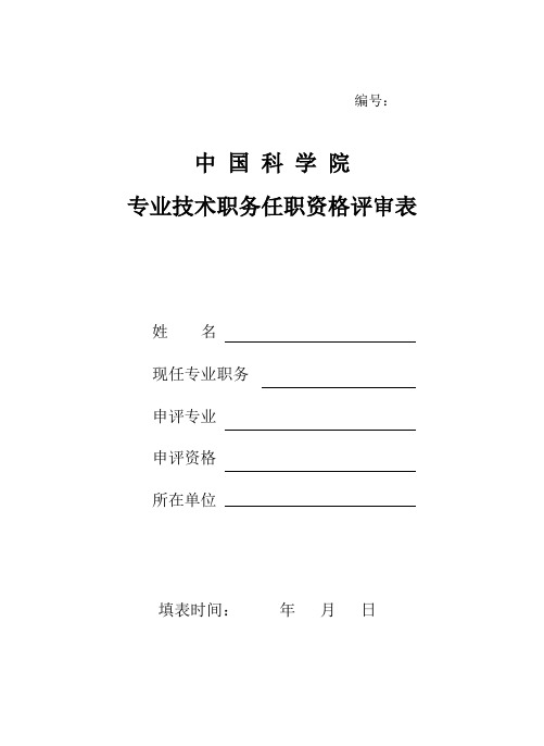 中国科学院专业技术职务任职资格评审表
