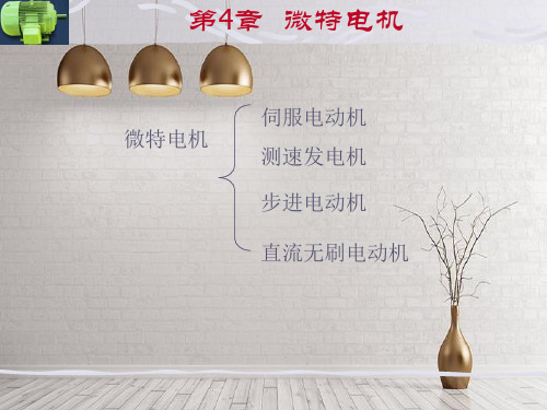 第四章微特电机