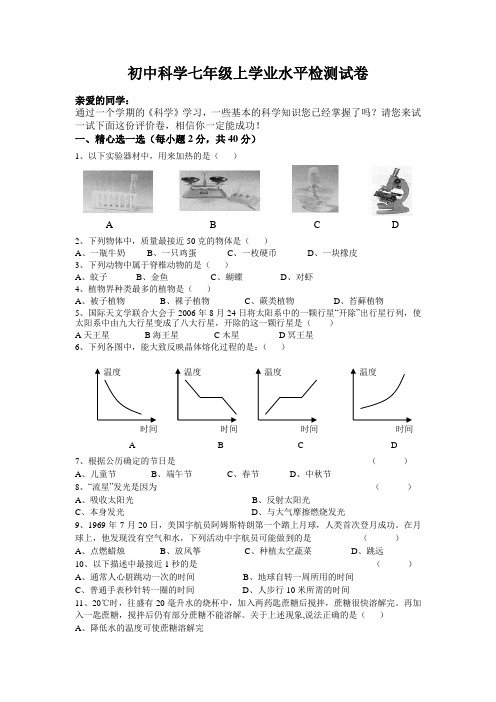 初中科学七年级上学业水平检测试卷及参考答案