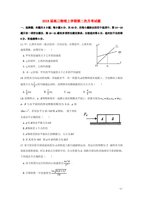 2018届高三物理上学期第二次月考试题