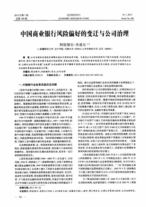 中国商业银行风险偏好的变迁与公司治理