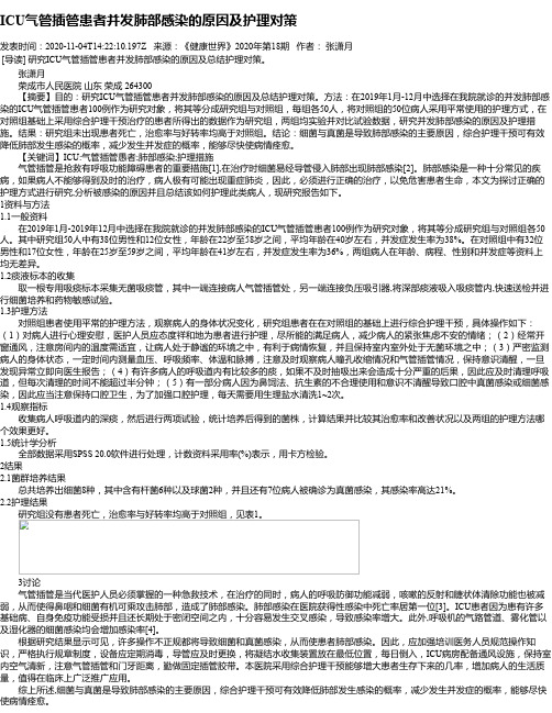 ICU气管插管患者并发肺部感染的原因及护理对策