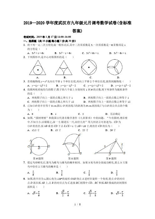 2019—2020学年度武汉市九年级元月调考数学试卷(含标准答案)