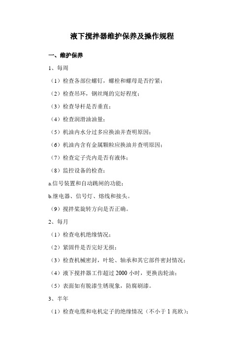 液下搅拌器维护保养及操作规程