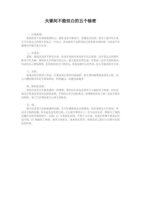 夫妻间不能坦白的五个秘密