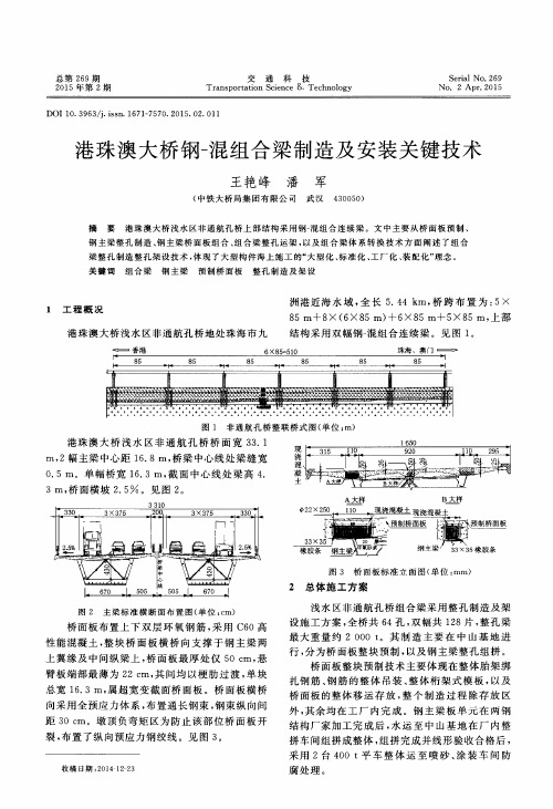 港珠澳大桥钢-混组合梁制造及安装关键技术