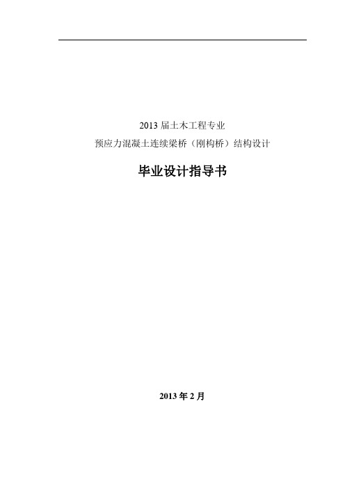 西南交大峨眉校区连续梁桥、连续刚构桥毕业设计指导书