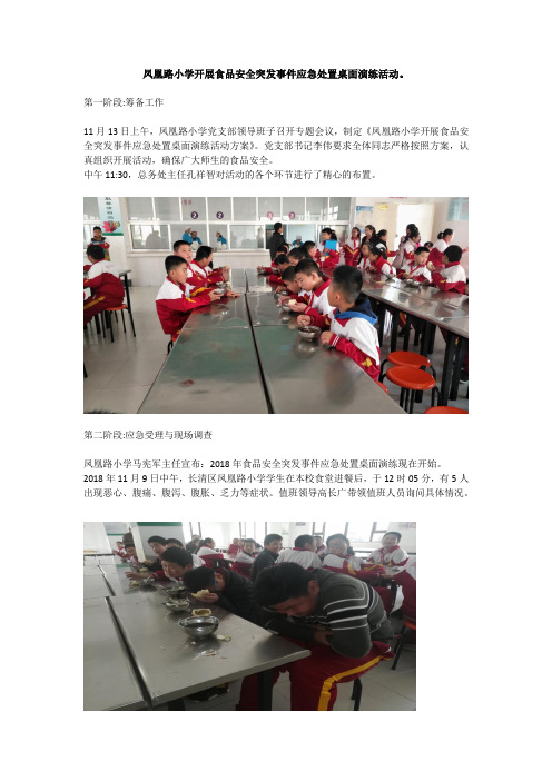 凤凰路小学开展食品安全突发事件应急处置桌面演练活动过程