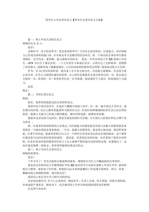 研究生入学自荐信范文【研究生自荐信范文五篇】
