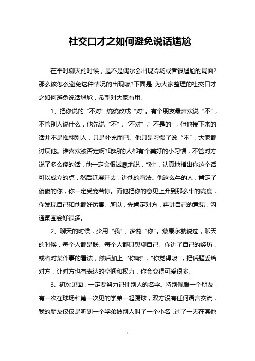 社交口才之如何避免说话尴尬