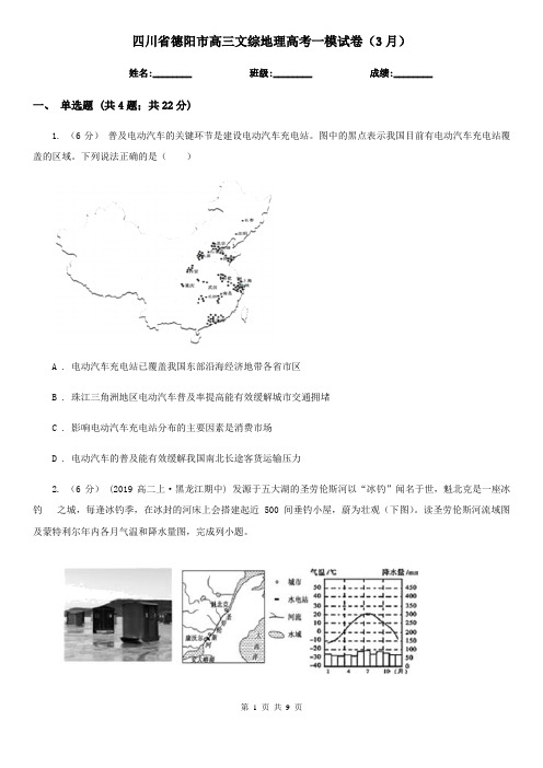 四川省德阳市高三文综地理高考一模试卷(3月)