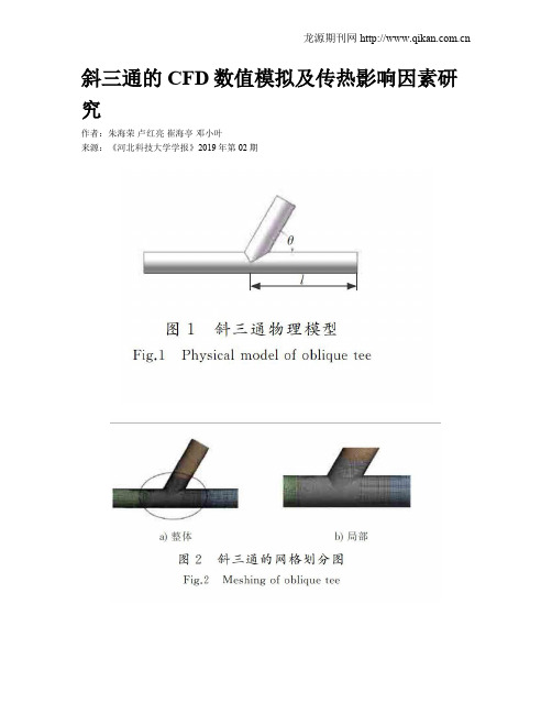 斜三通的CFD数值模拟及传热影响因素研究