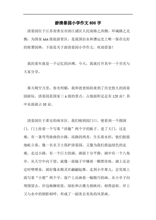 游清晏园小学作文600字