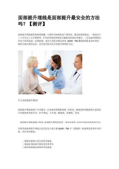 面部提升埋线是面部提升最安全的方法吗？【测评】