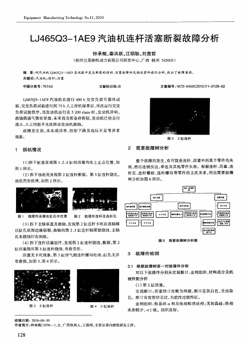 LJ465Q3-1AE9汽油机连杆活塞断裂故障分析
