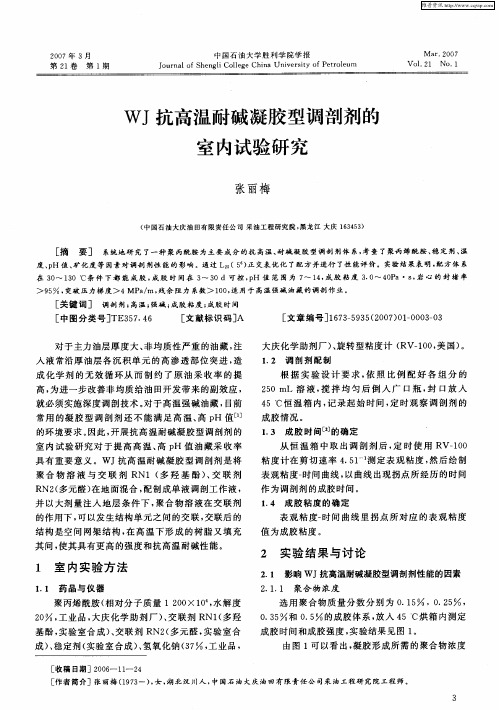 WJ抗高温耐碱凝胶型调剖剂的室内试验研究