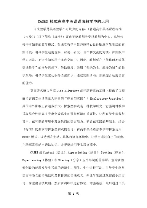 CASES 模式在高中英语语法教学中的运用精品文档7页