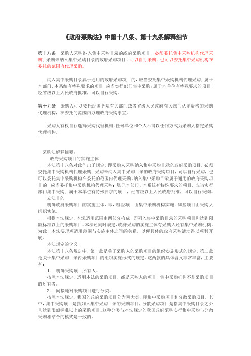 《政府采购法》中第十八条、第十九条解释细节