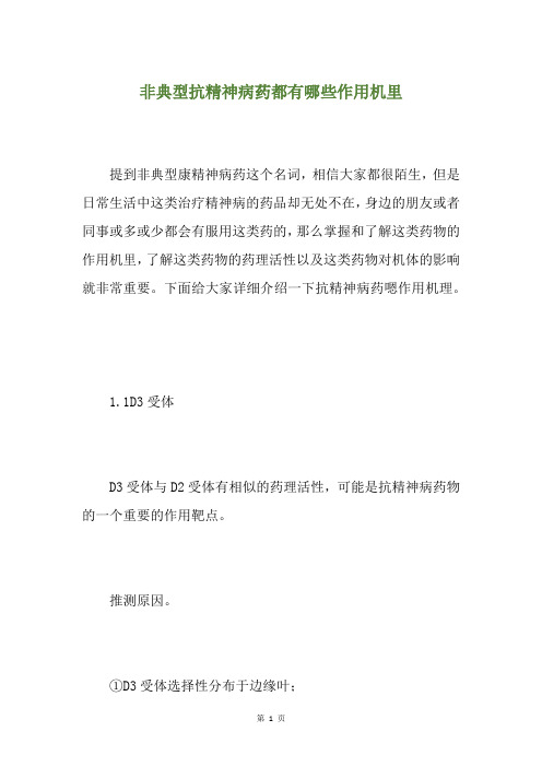 非典型抗精神病药都有哪些作用机里