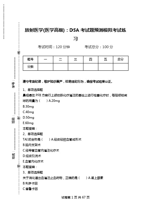 放射医学(医学高级)：DSA考试题预测模拟考试练习_1.doc