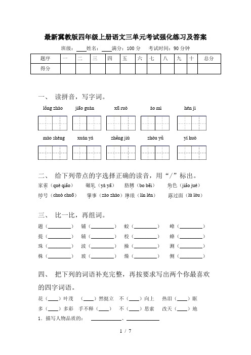 最新冀教版四年级上册语文三单元考试强化练习及答案