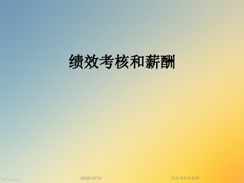 绩效考核和薪酬