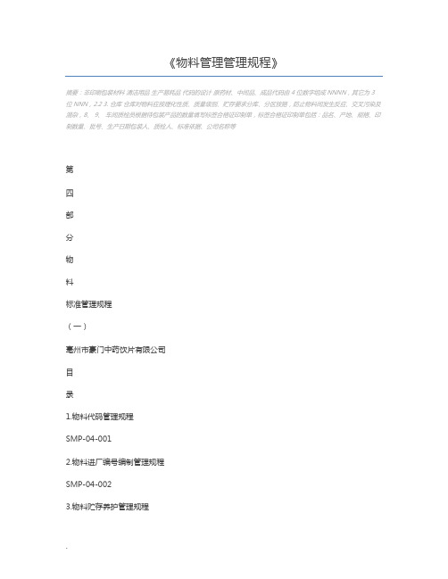 物料管理管理规程