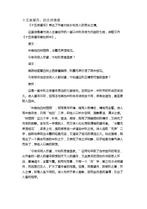 十五夜望月。的古诗情感