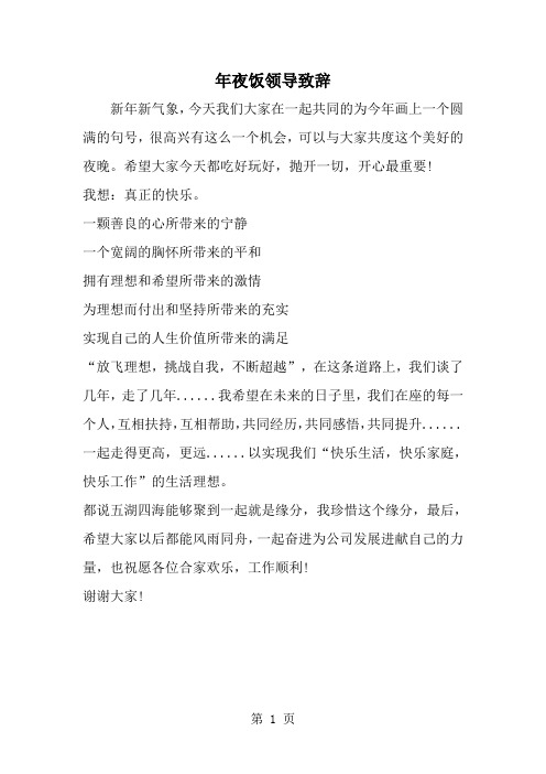 年夜饭领导致辞--word范文资料